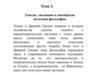 Тема 3. Генезис, эволюция и своеобразие античной философии