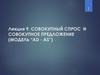 Совокупный спрос и совокупное предложение (модель "AD - AS"). Лекция 9