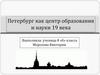 Петербург как центр образования и науки 19 века