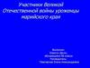 Участники Великой Отечественной войны уроженцы марийского края