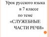Служебные части речи. Урок русского языка в 7 классе