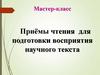 Приёмы чтения для подготовки восприятия научного текста
