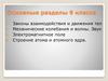Основные разделы. Законы взаимодействия и движения тел