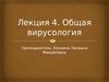 Общая вирусология