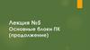 Основные блоки ПК (продолжение). Лекция №5
