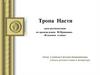 Тропа Насти. Урок-размышление по произведению М. Пришвина «Кладовая солнца»