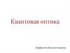 Квантовая оптика  (лекция 10)