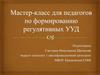 Мастер-класс для педагогов по формированию регулятивных УУД
