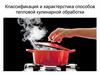 Классификация, характеристика способов тепловой кулинарной обработки