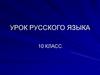 Правописание числительных. Урок русского языка. 10 класс