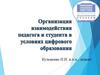 Организация взаимодействия педагога и студента в условиях цифрового образования