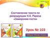 Составление текста по репродукции Н.К. Рериха "Заморские гости". Урок №103. 4 класс