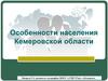 Особенности населения Кемеровской области