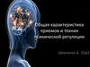 Общая характеристика приемов и техник психической регуляции