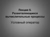 Разветвляющиеся вычислительные процессы. Условный оператор. Лекция 6