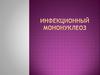 Инфекционный мононуклеоз