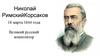Николай Римский-Корсаков