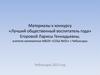 Материалы к конкурсу «Лучший общественный воспитатель года»