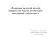 Тенденции духовной жизни в современной России. Особенности молодёжной субкультуры