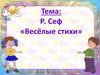 Р. Сеф «Весёлые стихи»