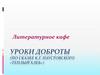 Уроки доброты. Литературное кафе