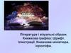 Література і візуальні образи. Книжкова графіка: Шрифт. Ілюстрації. Книжкова мініатюра. Ієрогліфи