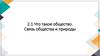 Что такое общество? Связь общества и природы