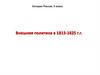 Внешняя политика в 1813-1825 гг. 9 класс