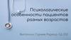 Психологические особенности пациентов разных возрастов