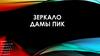 Проект "Зеркало Дамы Пик"