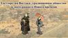 Государства Востока. Традиционное общество в эпоху раннего Нового времени