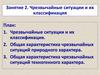 Чрезвычайные ситуации и их классификация. Занятие 2