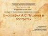 Наследие А.С. Пушкина в оценках современников и потомков. Биография А.С. Пушкина в портретах