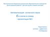 Автоматизация согласного звука С в слогах и словах