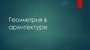 Геометрия в архитектуре