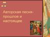 Авторская песня - прошлое и настоящее