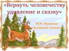 «Вернуть человечеству удивление и сказку»