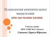 Технология критического мышления при обучении химии