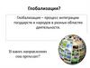 Глобализация