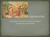 Рассказы об инструментах. Посвящается Всероссийскому Дню баяна, аккордеона и гармоники