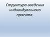 Структура введения индивидуального проекта