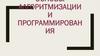Основы алгоритмизации и программирования