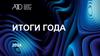 Итоги года 2024. Технологический университет им. А.А. Леонова ООО «КБ РЭДИТИВ»
