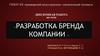 Разработка бренда компании