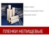 Пленки непищевые