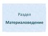 Получение пряжи и тканей. Классификация тканей по волокнистому составу.Раздел материаловедение