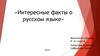 Интересные факты о русском языке