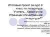 Учитель…Какой он на страницах отечественной литературы