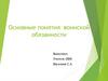 Основные понятия воинской обязанности
