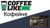 Кофейня «Coffee Like»